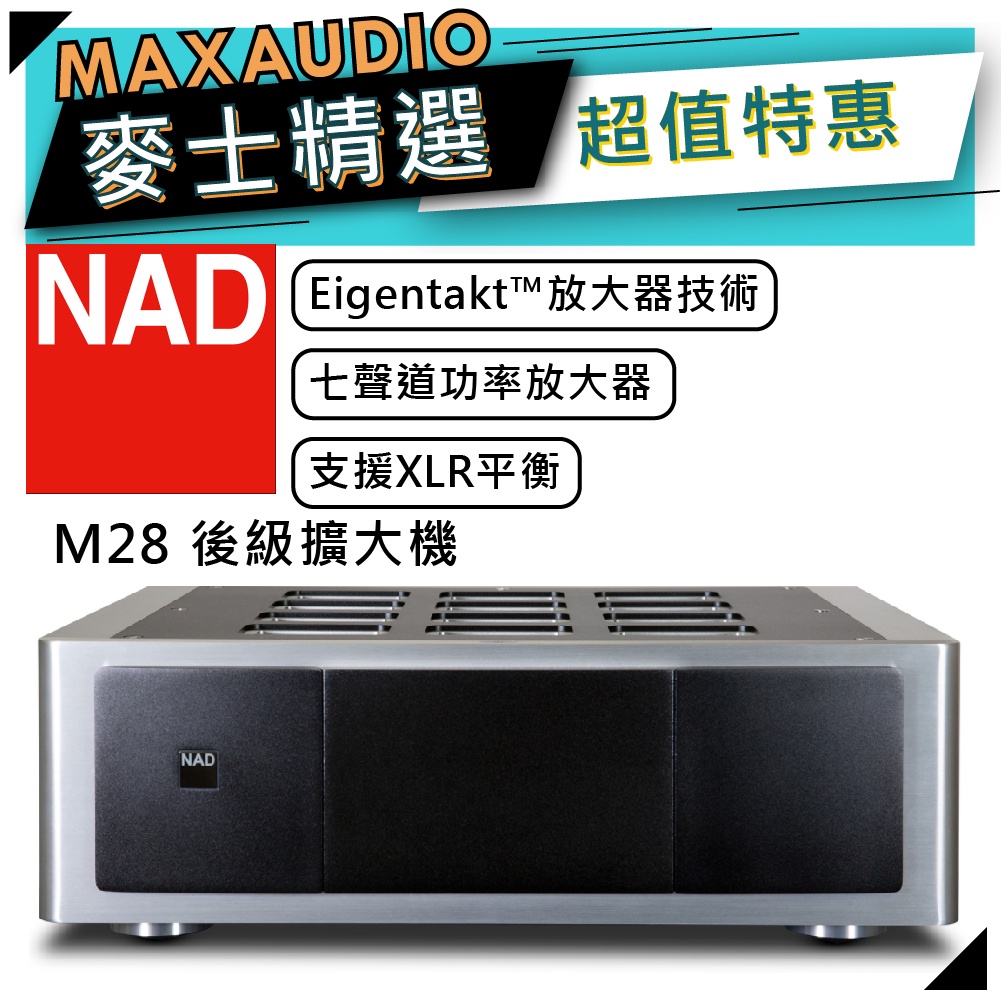 【私訊團購價～】 NAD 英國品牌 M28 | 7聲道擴大機 後級擴大機 放大器 | NAD擴大機 | 擴大機 |