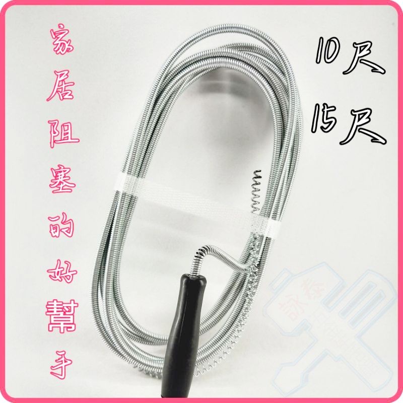 <含稅~【詠泰五金】台灣製 水管通管條 排水管疏通 輕便型水管通管條 通管器 通水管條 水管疏通 流理台 10尺 15尺