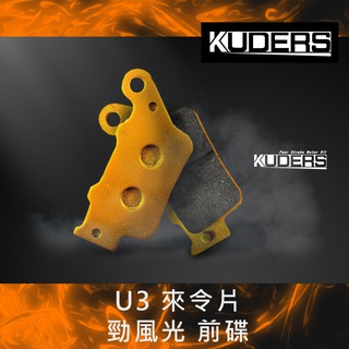 【葳葳精品】KUDERS 庫德司 U3來令片 勁風光 前碟