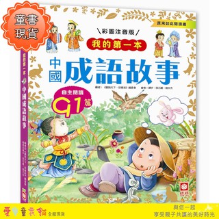 💕現貨💕《幼福》我的第一本：中國成語故事【注音版】【愛寶童衣舖】