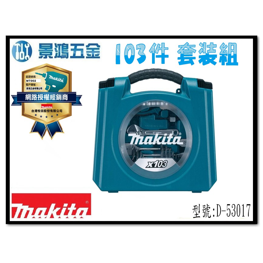 宜昌(景鴻) 公司貨 MAKITA 牧田 103pcs 工具提箱套裝組起子頭 鑽尾 鑽頭組 穴鑽 D-53017 含稅價