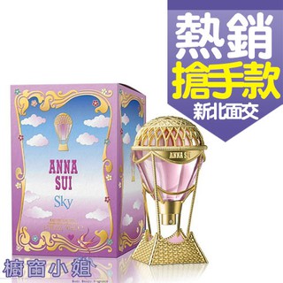 附發票 ANNA SUI SKY 安娜蘇 綺幻飛行 女性淡香水 30ML 50ML 75ML ☆櫥窗小姐☆