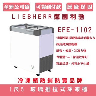 《天天優惠》LIEBHERR德國利勃 1尺5 108L 玻璃推拉冷凍櫃 EFE-1102 全新公司貨 偏遠地區運費另計