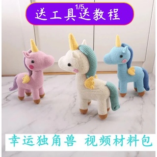 手作鉤針玩偶 DIY鉤針毛線 編織娃娃 毛線材料包 毛線手工小馬獨角獸 diy材料包包鉤針玩偶自製編織手作娃娃禮物
