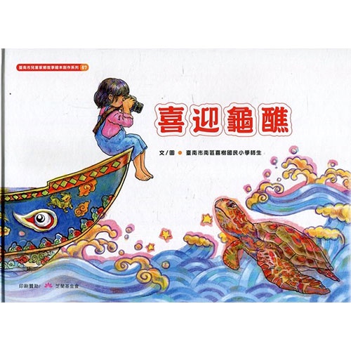 喜迎龜醮[精裝] 財團法人兒童文化藝術基金會 喜樹孩子們的第二本創作 生命教育 海洋生物 五南文化 政府出版品 繪本童書