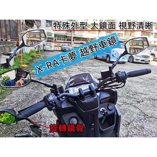 YS X-RA外銷車款 越野卡夢紋後照鏡.非CPI亞拉岡 .8mm/正反牙 BWS BWS R 5代戰 FORCE2.0