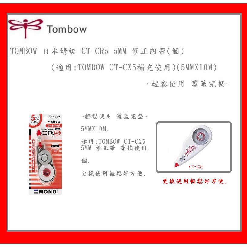 TOMBOW 日本蜻蜓 CT-CR5 5MM 修正內帶(個)(適用:TOMBOW CT-CX5補充使用)(5MMX10M