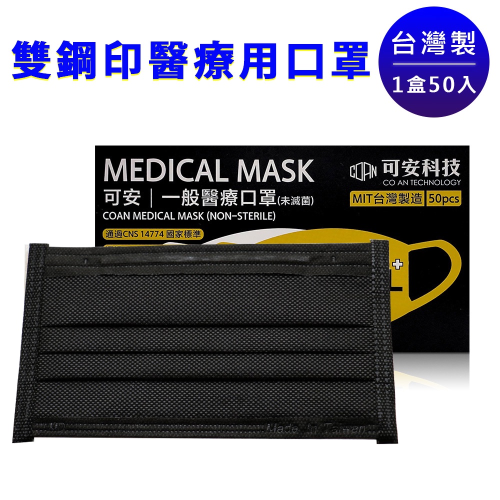 【可安】成人醫療口罩-黑色(台灣製造) 50入/盒 雙鋼印 醫療級