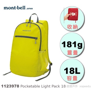 【速捷戶外】日本mont-bell 1123978 Pocketable Light Pack 18 輕巧雙肩背包,旅行