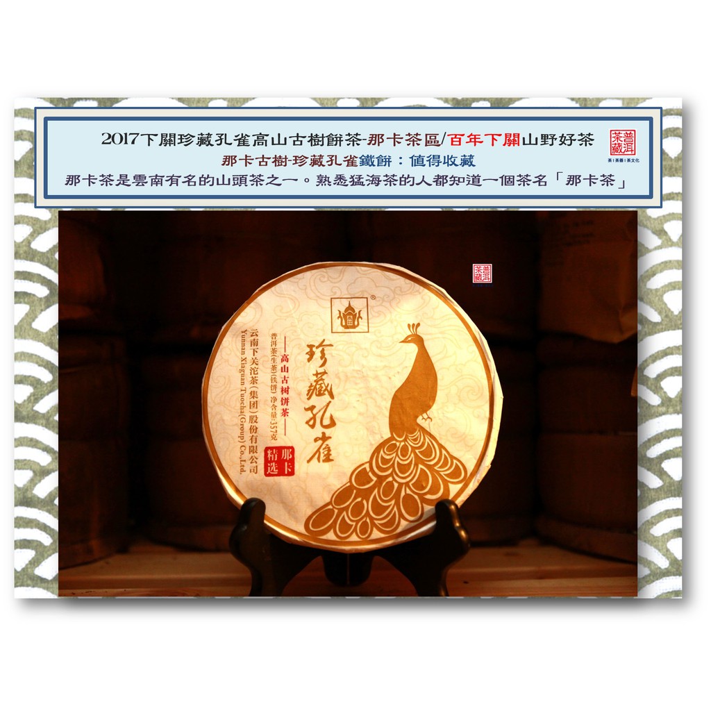 【普洱茶藏-保証正品-補貨中勿下單】2017下關珍藏孔雀高山古樹餅茶-那卡茶區/百年下關山野好茶-357克