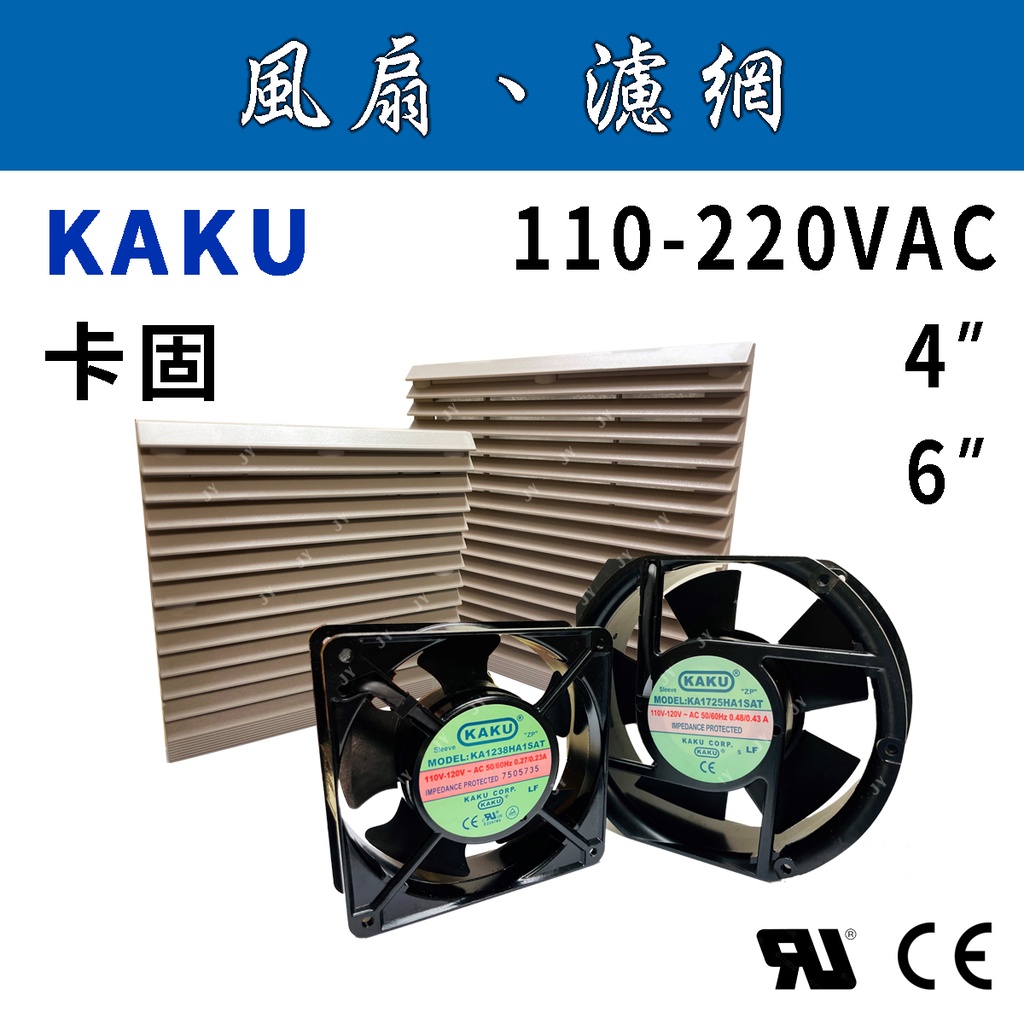 ✨附發票✨ KAKU台灣卡固 AC 110/220V 4吋/6吋 風扇濾網組(附螺絲) 防護網/4"/6"工業用風扇