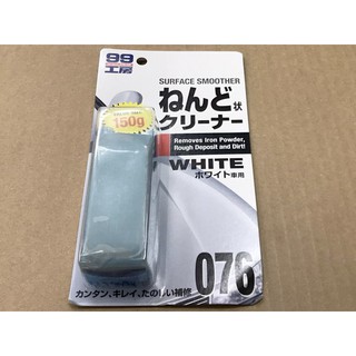 SOFT-99 美容黏土【白色、淺色車用】台吉 粘土 黏土