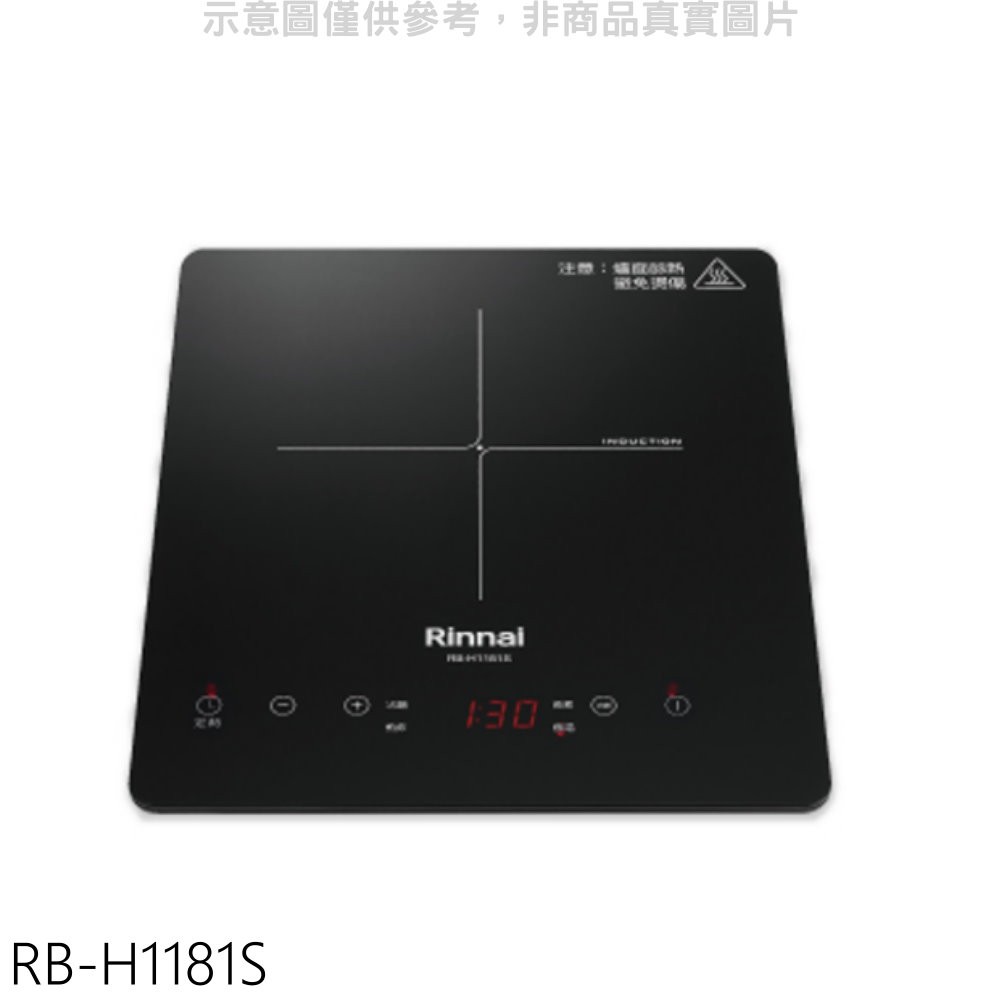 林內 IH智慧感應爐220V單口爐IH爐RB-H1181S(全省安裝) 大型配送