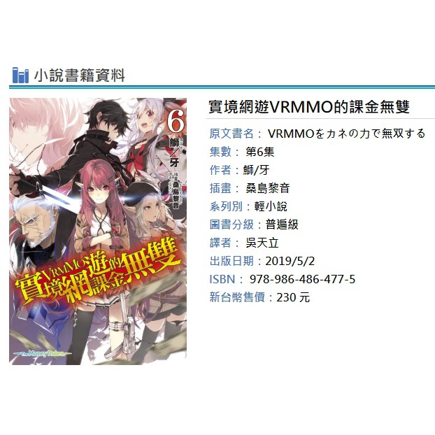 休閒可樂 實境網遊 Vrmmo 的課金無雙6 首刷版 作者 鰤 牙 東立輕小說 蝦皮購物