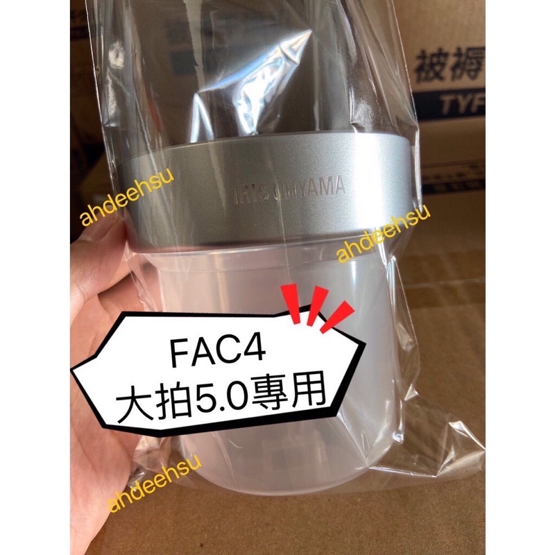 🔥FAC4 FCA-B2H 原廠配件🔥日本 愛麗思 塵蟎機 專用配件 集塵盒 過濾網架 集塵杯 外殼 IRIS