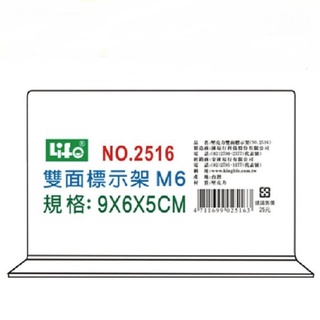 LIFE 徠福 NO.2516 倒T型 壓克力雙面標示架 (M6)