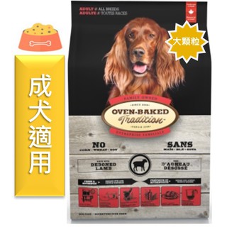 ★寵物PaPaGo★ Oven-Baked 烘焙客 非吃不可 成犬羊肉配方(大顆粒) 5lb/12.5lb/25lb