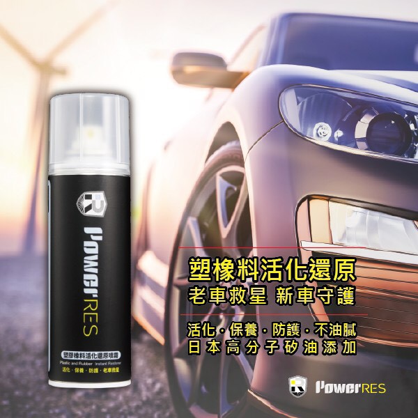 塑膠 橡料 活性化 車殼還原 還原噴霧 老車救星 gogoro force 汽機車保養 美容 ai-1