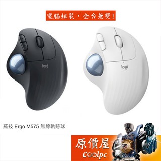 logitech羅技 ergo m575 無線軌跡球/無線(2.4g+藍芽)/人體工學/滑鼠/原價屋