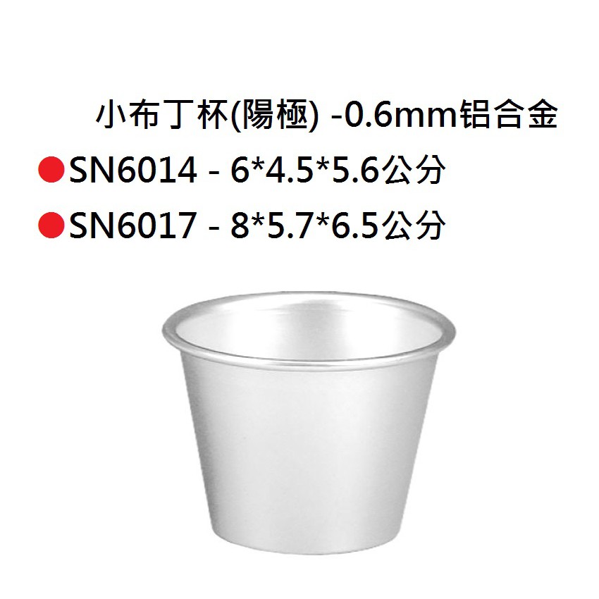 SN60145(5入)-SN60175(5入)-小布丁杯(陽極)-0.6mm鋁合金-陽極處理