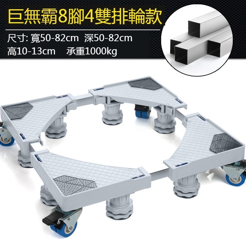 【巨無霸8腳4雙排輪款】洗衣機通用底座滾筒/冰箱/脫水機/乾衣機/洗碗機支撐架