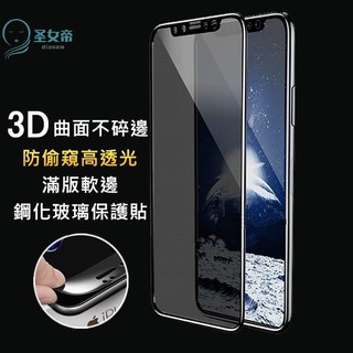 IPhoneX XS防偷窺不碎邊3D滿版I8玻璃保護貼IPhone6玻璃貼IPhone8 IPhone7 Plus防窺