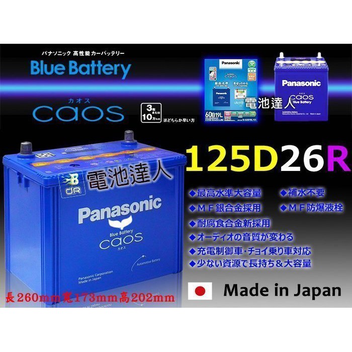 新莊【電池達人】日本一番 國際牌 汽車電池 125D26R LEXUS IS250 IS200T GS300 ES
