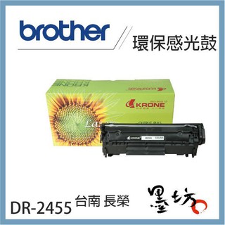 【墨坊資訊】Brother DR-2455 環保感光鼓 TN-2460 TN-2480 適用 副廠 相容 DR2455