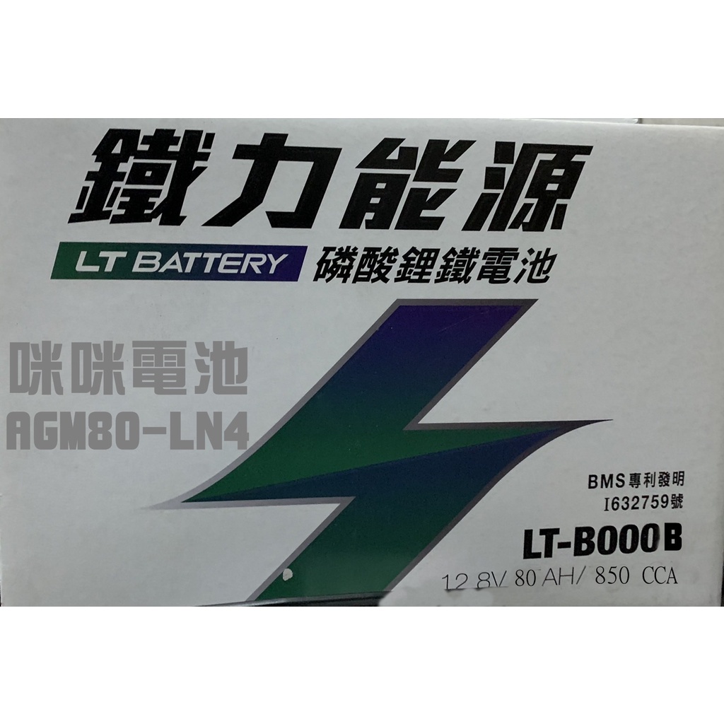 *咪咪電池* 鐵力 LT-B000B 全新 鋰鐵電池 AGM 80AH LN4