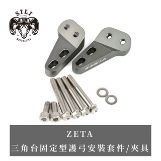 日本 ZETA 三角台固定型護弓安裝套件/夾具 越野滑胎 曦力越野