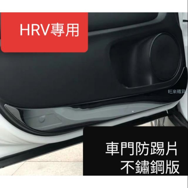 台灣高品質 不鏽鋼貼片 非貼紙（黑鈦剛拉絲版） 本田 HRV專用 日規VAZEL 車門防踢保護片 防刮貼片 防汚板