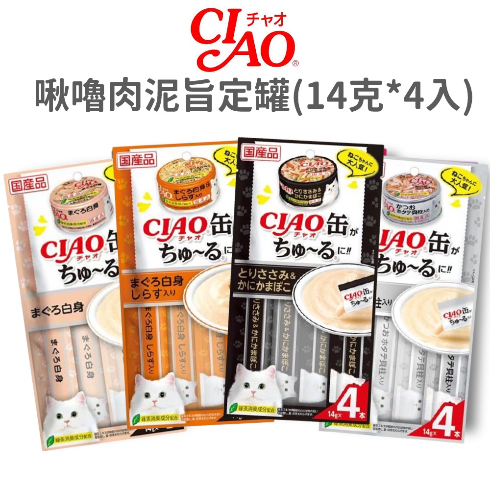 【CIAO】啾嚕肉泥旨定罐 (貓)(14克x4入)[貓零食]{毛孩便利店}