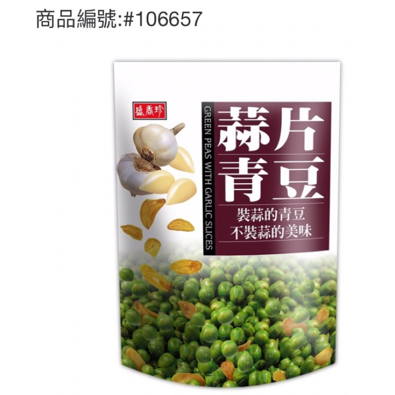 ✅現貨🔴Costco👉盛香珍蒜片青豆 每袋38小包，每小包20g，共760克