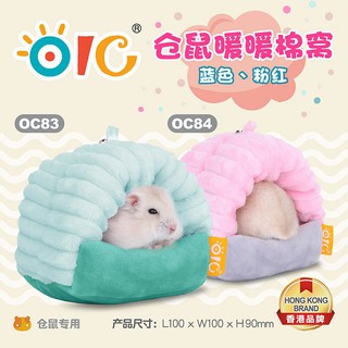 ε鼠兔人間◢ OIC倉鼠暖暖棉窩(粉紅/粉藍) 黃金鼠不適合