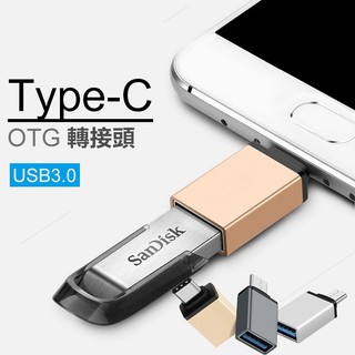 【高速OTG轉接頭】USB Type-C 轉接頭 OTG USB3.0 隨身碟 USB-C 轉換器轉接器 USB 3.0