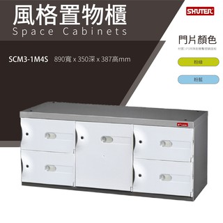 【樹德鞋櫃】SCM3-1M4S 白 SC風格置物櫃/臭氧科技鞋櫃 保管櫃 整理櫃 收納櫃 鞋櫃 樹德櫃 衣物櫃 鐵櫃