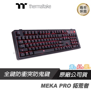 曜越 MEKA PRO 拓荒者 電競鍵盤 CHERRY軸 機械式 青/紅/茶軸