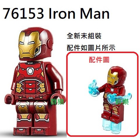 【群樂】LEGO 76153 人偶 Iron Man 現貨不用等