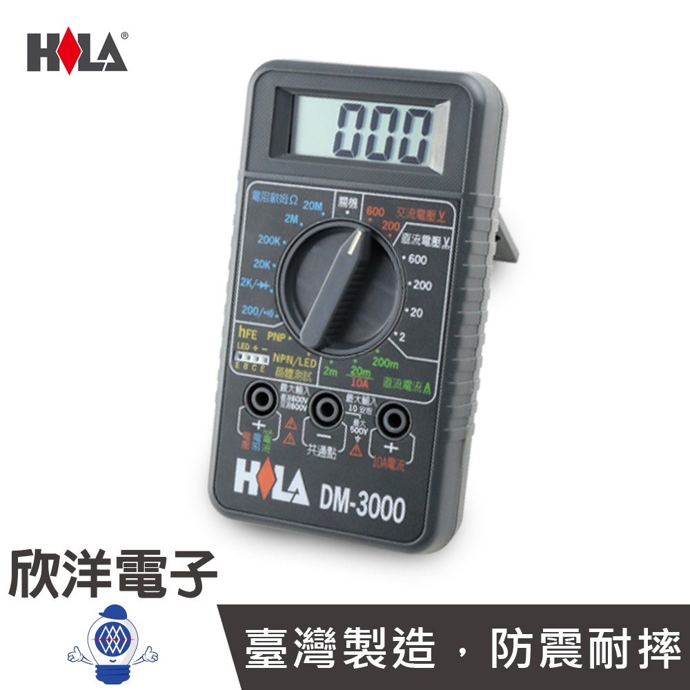 HILA 海碁國際 台灣製造 經濟型 數字三用電錶 (DM-3000) 電錶