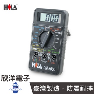 HILA 海碁國際 臺灣製造 經濟型 數字三用電錶 (DM-3000) 電錶