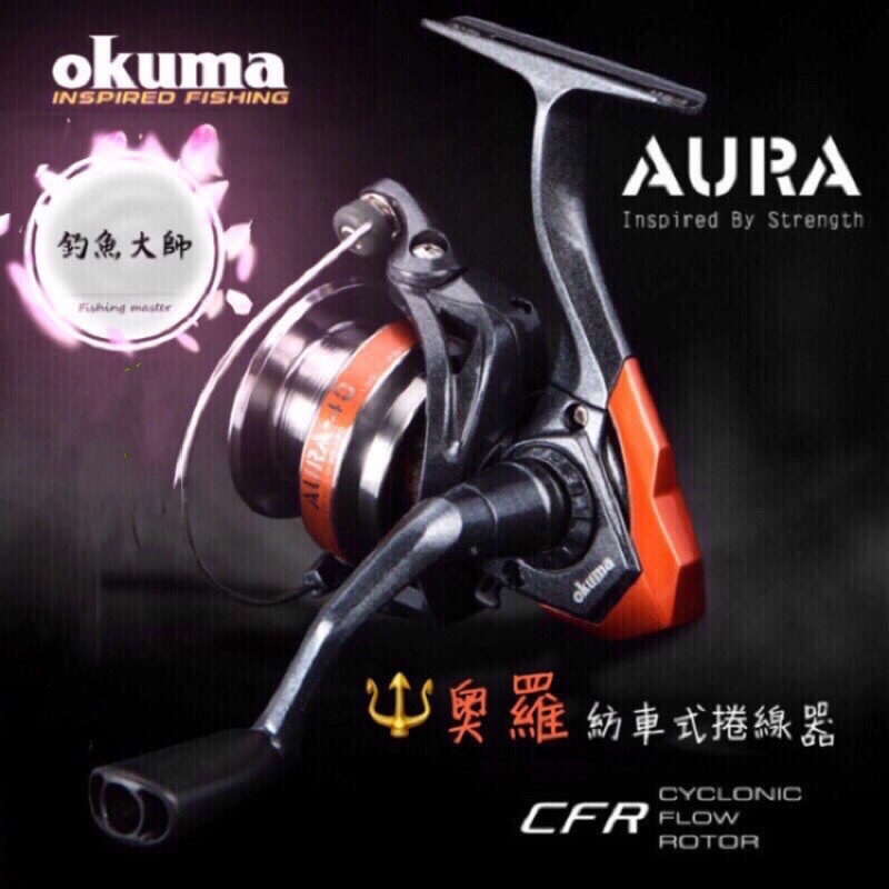 【釣魚大師 Fm 】okuma 寶熊 AURA 奧羅 紡車式捲線器✨