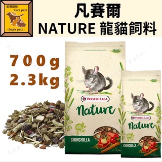 ╟Engle╢ 比利時 凡賽爾 NATURE 龍貓飼料 700g 2.3kg 龍貓主食 龍貓特級飼料