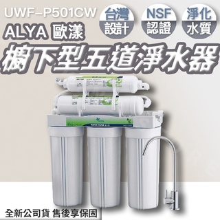 ◍有間百貨◍｜熱銷✨ALYA 歐漾 櫥下型五道淨水器 UWF-P501CW UWFP501CW｜淨水器 濾水器 淨水裝置