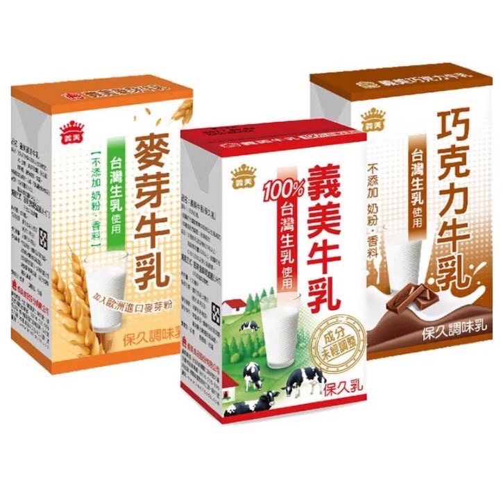 義美保久乳125ml-原味 麥芽 巧克力24入 (現貨)  ★超商限1箱