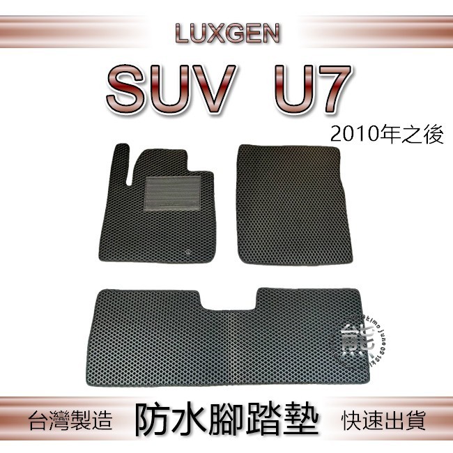 Luxgen U7 五人座 專車專用防水腳踏墊 超耐磨 汽車腳踏墊 納智捷 SUV7 後車廂墊 SUV 7 後箱墊（熊）