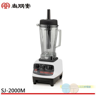 (輸碼95折 HEMAL95UB)尚朋堂 專業生機調理冰沙機 SJ-2000M