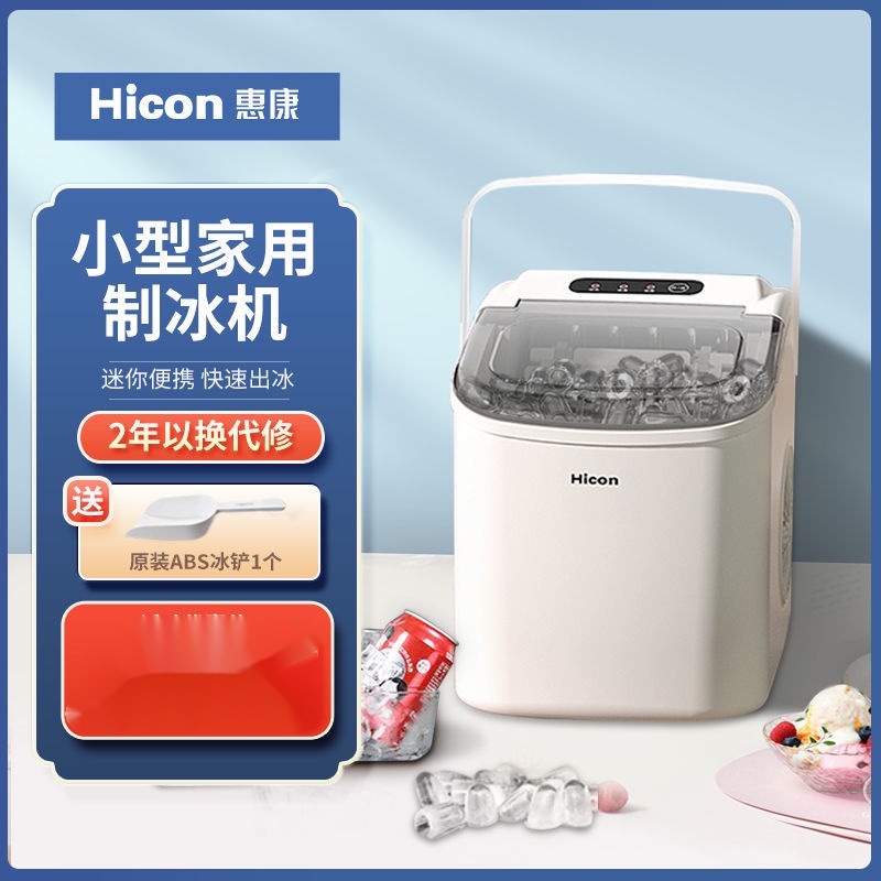 【青橘家居坊】Hicon惠康製冰機小型奶茶店商用15kg家用迷你宿舍圓冰塊製作機器