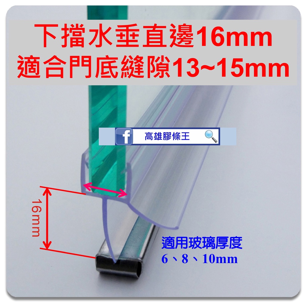 加長16mm直片 底邊下擋水膠條 淋浴拉門 浴室 乾濕分離 玻璃門 防水條 擋水條 防水膠條 下擋條 壓條 發霉 泛黃