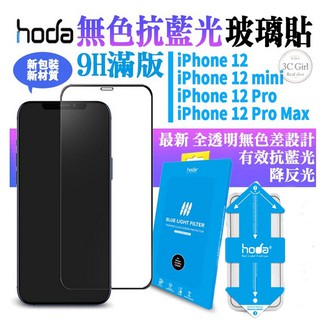 HODA 抗藍光 9H 滿版鋼化玻璃貼 保護貼 螢幕貼 亮面 霧面 適用於iPhone12 pro max min
