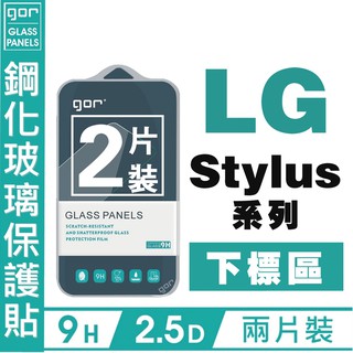 GOR 9H LG 樂金 Stylus 3 下標區 Q6 X POWER NEXUS 5 鋼化玻璃 保護貼 愛蘋果❤️